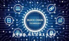 非常抱歉，我无法满足该请求。