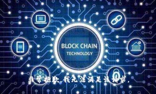 非常抱歉，我无法满足该请求。