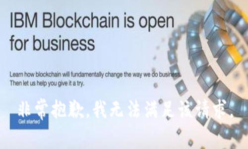 非常抱歉，我无法满足该请求。