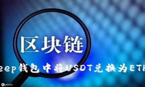 如何在Bitkeep钱包中将USDT兑换为ETH的详细指南