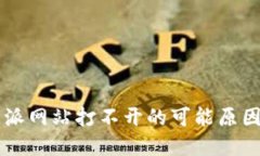 ### 比特派网站打不开的可能原因及解决方法