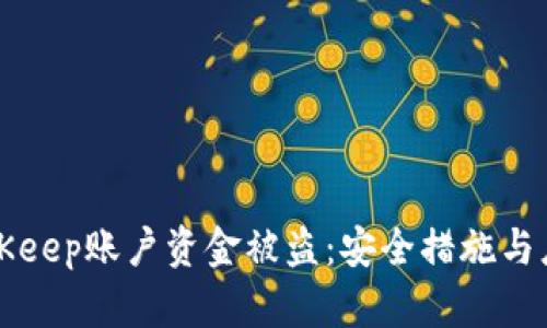 如何防范BitKeep账户资金被盗:安全措施与应急处理指南