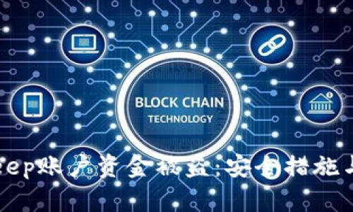 如何防范BitKeep账户资金被盗:安全措施与应急处理指南