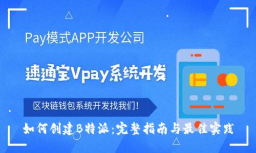 如何创建B特派:完整指南与最佳实践