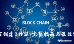 如何创建B特派：完整指南与最佳实践