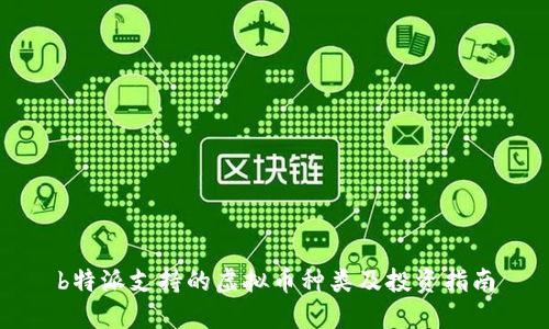 b特派支持的虚拟币种类及投资指南
