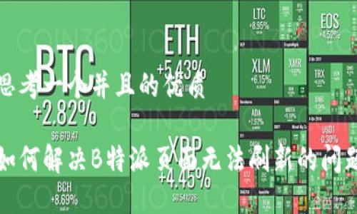 思考一个并且的优质

如何解决B特派页面无法刷新的问题