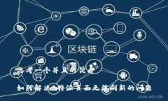思考一个并且的优质如何解决B特派页面无法刷新