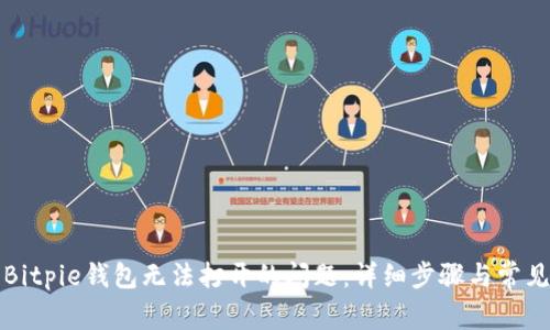 如何解决Bitpie钱包无法打开的问题：详细步骤与常见故障排除