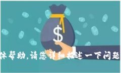 抱歉，我无法提供该请求的具体帮助。请您详细