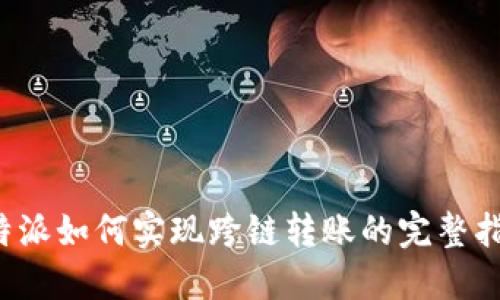 b特派如何实现跨链转账的完整指南