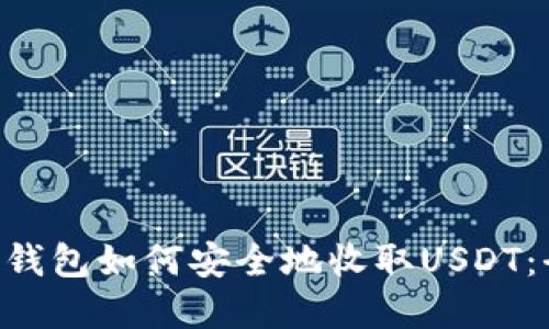BitKeep钱包如何安全地收取USDT：全面指南