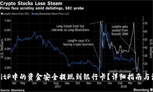 如何将BitP中的资金安全提现到银行卡？详细指南与注意事项