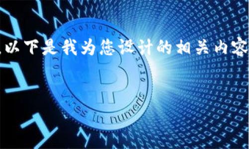 由于您询问的是关于“b特派钱包”网站的信息，以下是我为您设计的相关内容，包括一个、相关关键词以及详细介绍的框架。 


如何找到b特派钱包网站：全面指南