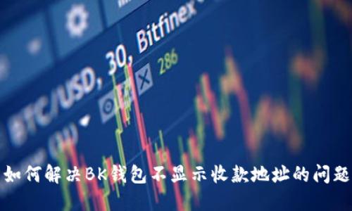 如何解决BK钱包不显示收款地址的问题
