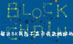 如何解决BK钱包不显示收款地址的问题