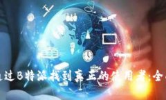 如何通过B特派找到真正的使用者：全面指南