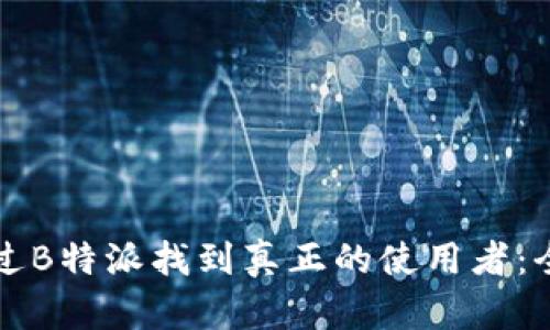 如何通过B特派找到真正的使用者:全面指南