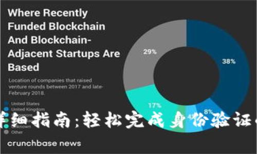 比特派实名认证详细指南:轻松完成身份验证的步骤与注意事项
