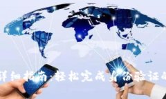 比特派实名认证详细指南：轻松完成身份验证的
