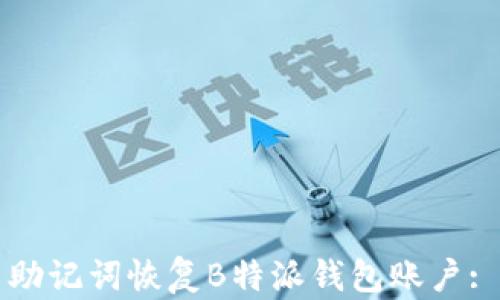 
如何使用助记词恢复B特派钱包账户: 完整指南