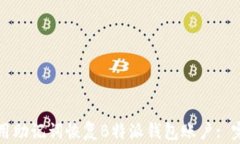如何使用助记词恢复B特派钱包账户: 完整指南