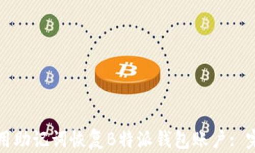 
如何使用助记词恢复B特派钱包账户: 完整指南