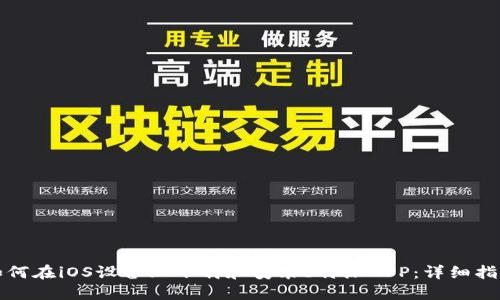 如何在iOS设备上下载和安装b特派APP:详细指南
