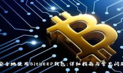 如何安全地使用BitKEEP钱包：详细指南与常见问题