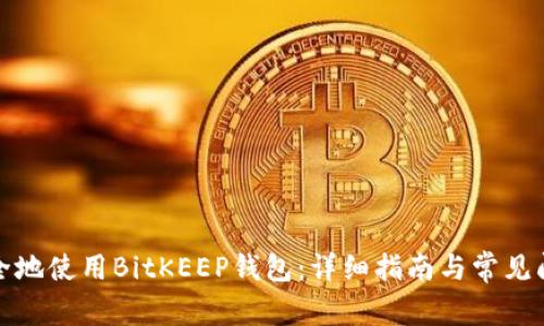 如何安全地使用BitKEEP钱包:详细指南与常见问题解答