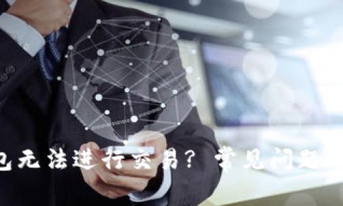 为何B特派钱包无法进行交易? 常见问题解析与解决方案