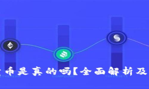 比特派买币卖币是真的吗？全面解析及常见问题解答