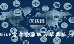 如何下载BitP官方安卓版与苹果版：全方位指南