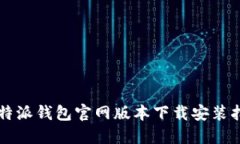比特派钱包官网版本下载安装指南