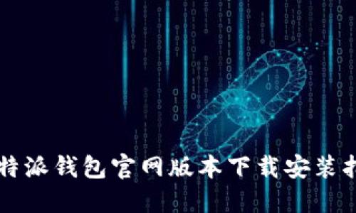 比特派钱包官网版本下载安装指南