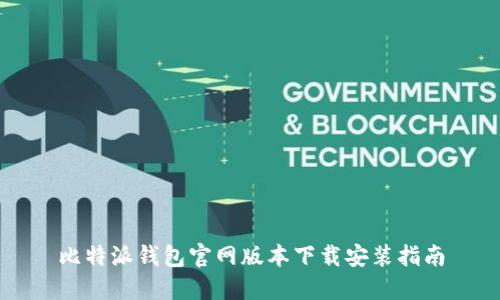 比特派钱包官网版本下载安装指南