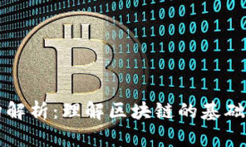 区块链底层架构解析:理解区块链的基础构成与运行机制