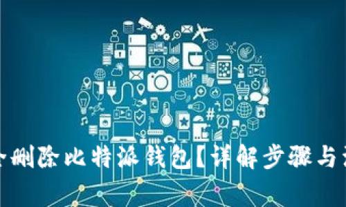 如何安全删除比特派钱包?详解步骤与注意事项