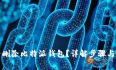 如何安全删除比特派钱包？详解步骤与注意事项