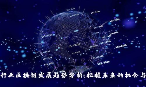 金融行业区块链发展趋势分析:把握未来的机会与挑战