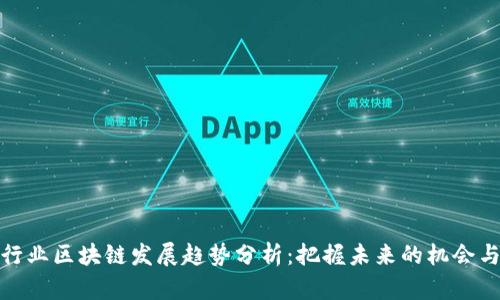 金融行业区块链发展趋势分析:把握未来的机会与挑战