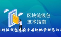 如何在b特派钱包中安全有效地管理您的TRX资产
