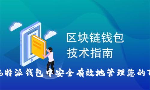如何在b特派钱包中安全有效地管理您的TRX资产