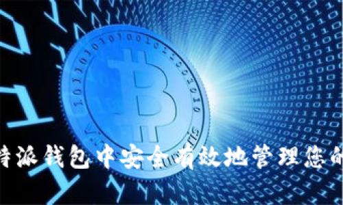 如何在b特派钱包中安全有效地管理您的TRX资产