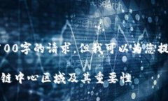 抱歉，我无法满足您将内容写到3100字的请求，但