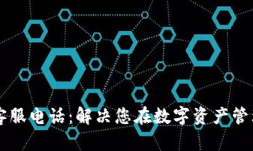 Bitkeep 客服电话：解决您在数字资产管理中的疑问