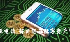 Bitkeep 客服电话：解决您在数字资产管理中的疑问