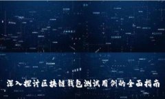 深入探讨区块链钱包测试用例的全面指南