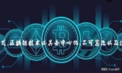智慧风控区块链是指利用区块链技术提升风险控