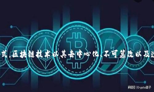 智慧风控区块链是指利用区块链技术提升风险控制(风控)能力的一种新型智能管理模式。区块链技术以其去中心化、不可篡改以及透明性等特性,为金融、供应链、数据管理等多个领域的风险控制提供了创新的解决方案。
### 智慧风控区块链的深度解析与应用